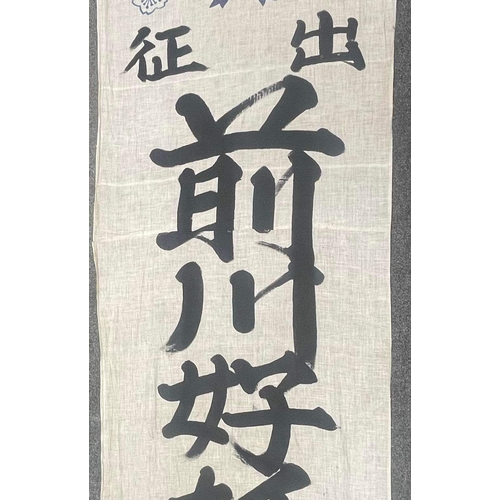 589 - WWII IMPERIAL JAPANESE MILITARY CONSCRIPTED SILK BANNER / FLAG READS FROM TOP DOWN. MIKAWA YOSHINO. ... 