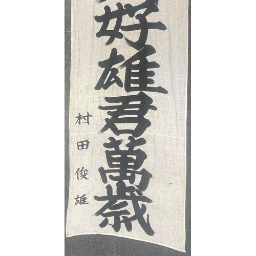 589 - WWII IMPERIAL JAPANESE MILITARY CONSCRIPTED SILK BANNER / FLAG READS FROM TOP DOWN. MIKAWA YOSHINO. ... 