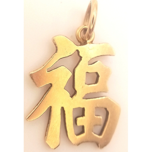 127 - A 14K YELLOW GOLD CHINESE GOOD LUCK/HAPPINESS CHARM/PENDANT. 2.2cm, 1.7g total weight. Ref: SC 8058