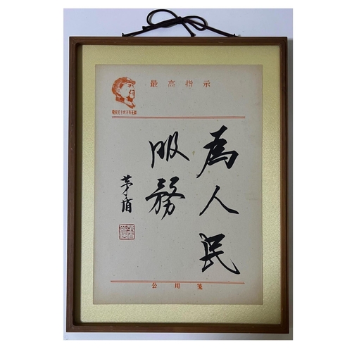 1347 - “To serve the people” Calligraphy with frame. Attributed to Mao Dun - 1896 -1981. Mao Dun was a Chin... 