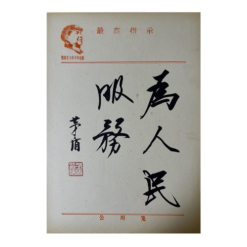 1347 - “To serve the people” Calligraphy with frame. Attributed to Mao Dun - 1896 -1981. Mao Dun was a Chin... 