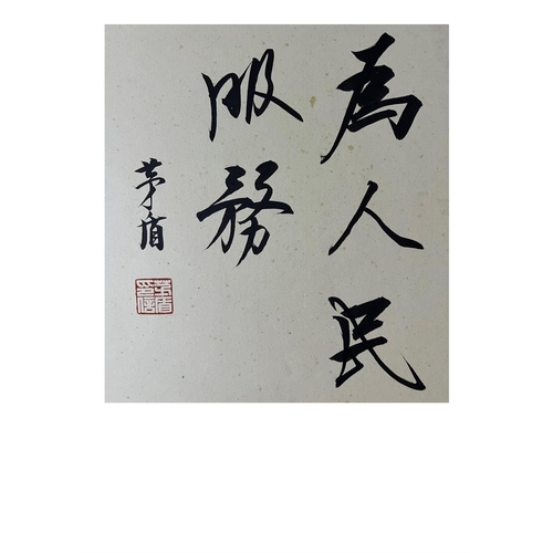 1347 - “To serve the people” Calligraphy with frame. Attributed to Mao Dun - 1896 -1981. Mao Dun was a Chin... 