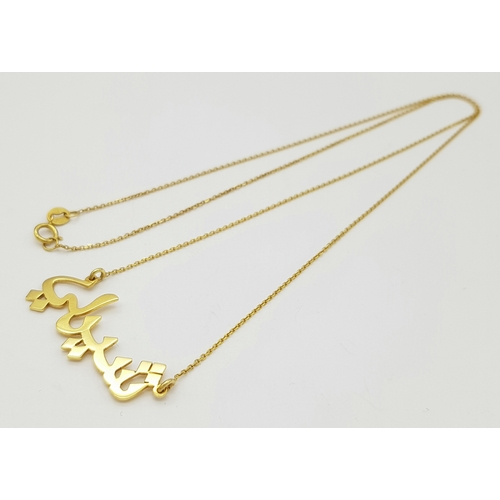 135 - An 18K Yellow Gold Necklace with Arabic Symbol. 46cm. 2.66g
Translates to Shirley