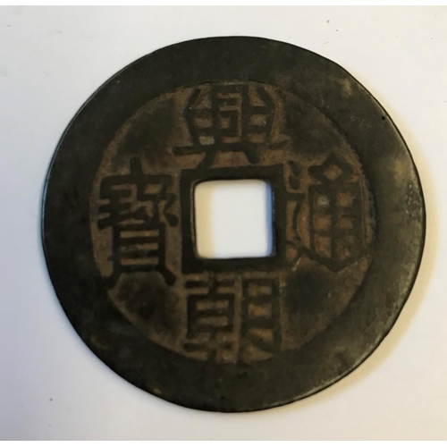 1175 - A CHINESE CASH COIN. A large Chinese Cash type coin with square pierced centre surrounded by four an... 