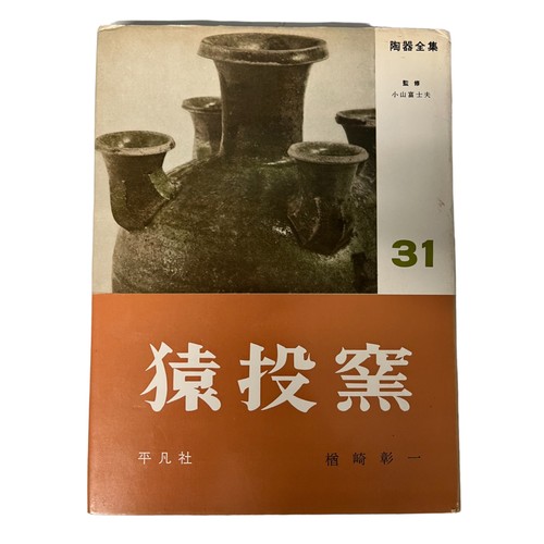 61 - Three Japanese 1950's Pottery Reference Books.
Including Asuka era pottery.
Japan Publications Tradi... 