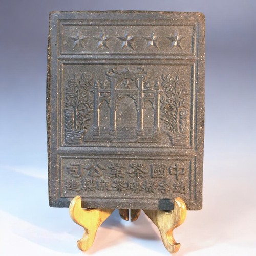 131 - Interesting Vintage Republic Period Chinese Tea Brick/Cake.H 24cmW 19cmD 2.5cm