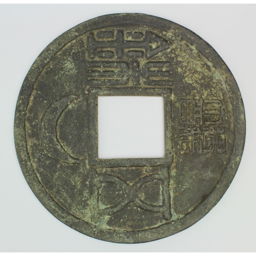 826 - China, large cash style ornament 135mm, based on ancient Wang Mang and Wu Zhu pieces.