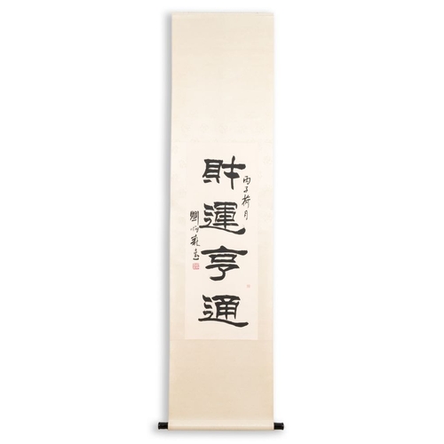 573 - Liu Bingsen (1937-2005): 'Calligraphy', ink on paper, dated 1996Dim.: 205 x 49 cm (the scroll)Dim.: ... 