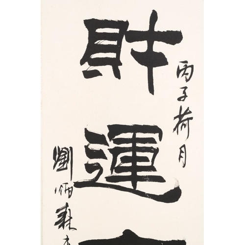 573 - Liu Bingsen (1937-2005): 'Calligraphy', ink on paper, dated 1996Dim.: 205 x 49 cm (the scroll)Dim.: ... 