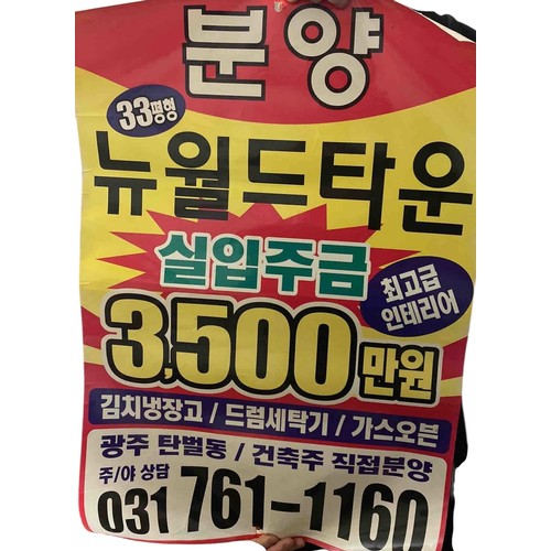 26 - Korean commercial poster advertising New World Town apartment sale, printed paper with vivid red, ye... 