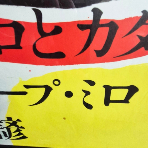 127 - JOAN MIRO. THREE BOOKS OSAKA. Lithograph in Colours, 74cms x 56cms, Published 1970, Framed.