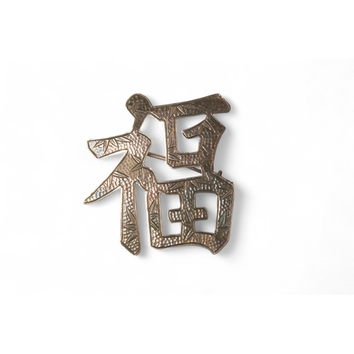 611 - A 20h century Scandinavian enamelled butterfly brooch - together with a silver Chinese symbol brooch... 