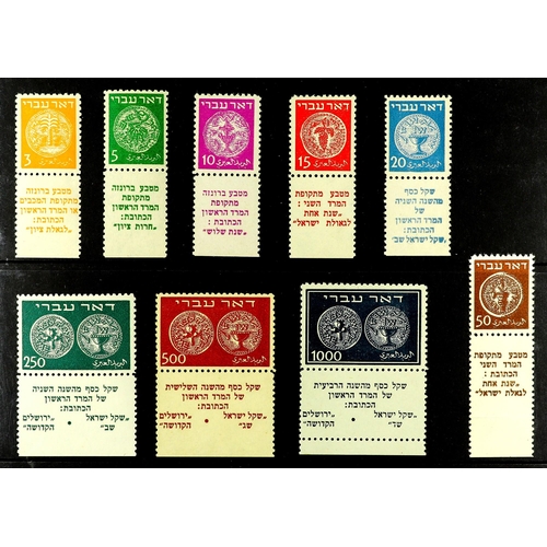 662 - ISRAEL 1948 1st issue 'Doar Ivri' Ancient Coins complete set with full tabs, SG 1/9 (Bale 1-9), neve... 