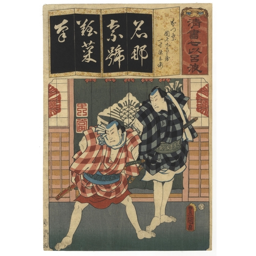 152 - Set of 3 prints:
Artist: Toyokuni III Utagawa (1786-1864)
Title: Danshichi Kurobei and Isuun Tokubei... 