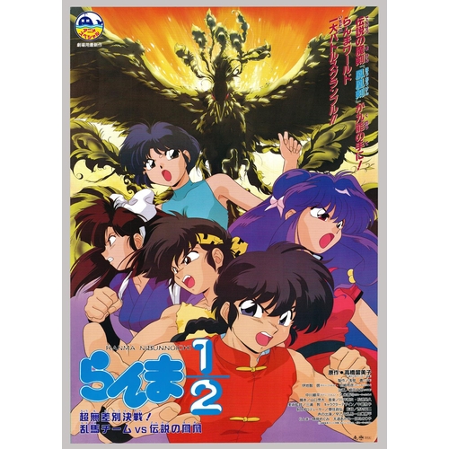 283 - Series: Ranma 1/2
Date: 1989-1996
Studio: Studio Deen
Size: B2
Condition: Good for age
Ref: JGKP767M