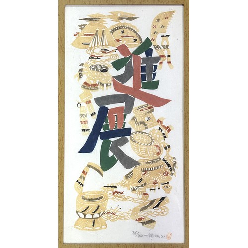 1103 - A Chinese silk panel, decorated birds, 40 x 24 cm, and a Chinese limited edition print (2)