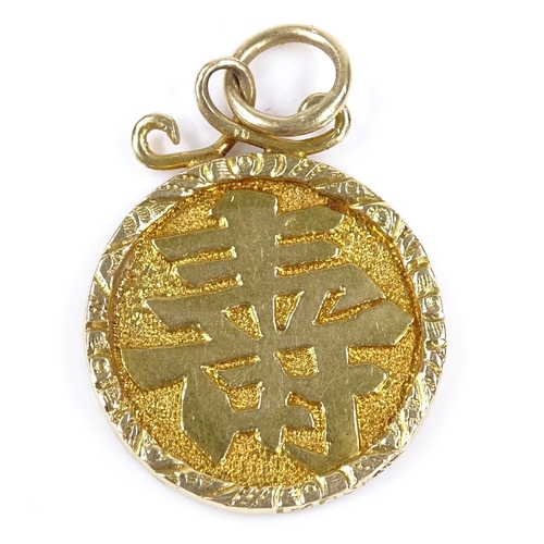 420 - A 20ct gold Chinese character mark pendant, diameter 18.9mm, 3.6g