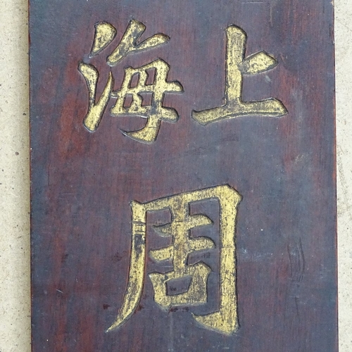 71 - A 20th century Chinese gilt hongmu shop front sign, height 109cm