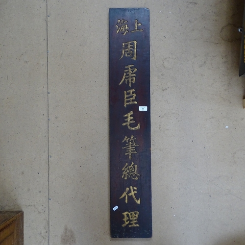 71 - A 20th century Chinese gilt hongmu shop front sign, height 109cm