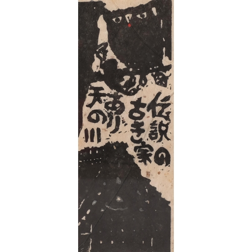 708 - Iwao Akiyama (1921 - 2014), owl, woodcut print, signed in pencil, sheet 59cm x 29cm, framed