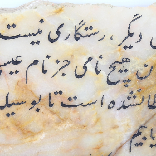 158 - An Islamic marble fragment with text, 26cm x 17cm