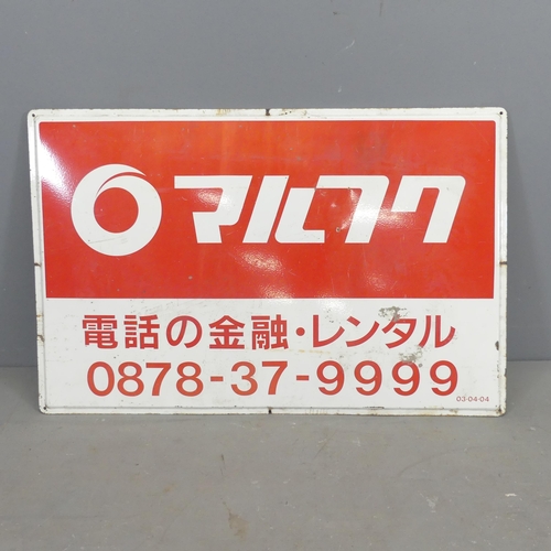 2682 - A vintage Japanese painted metal sign. 91x60cm.