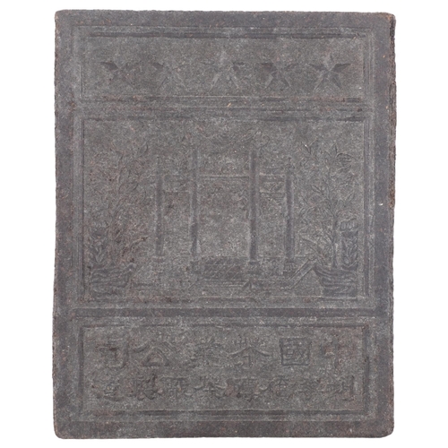 218 - A Chinese tea brick, 25cm x 20cm