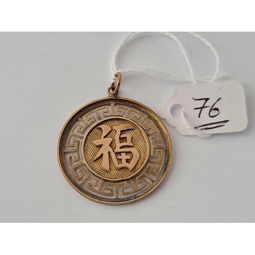 76 - Chinese circular 14ct gold pendant 4.1g