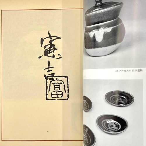 779 - A Japanese Pottery Catalogue Exhibition Catalogue from Nihonbashi Mitsukoshi Main Store 1981 exhibit... 