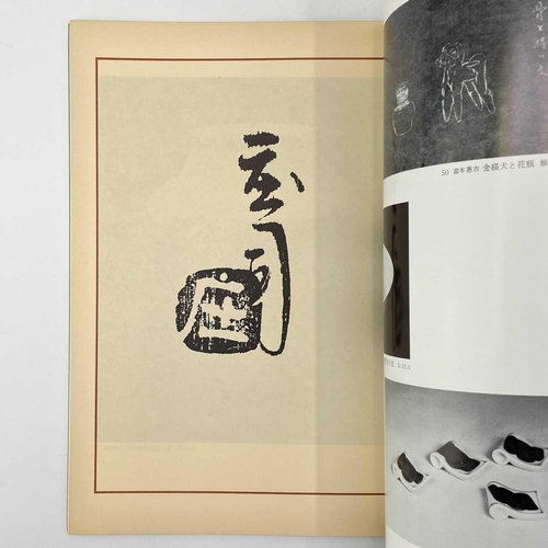 779 - A Japanese Pottery Catalogue Exhibition Catalogue from Nihonbashi Mitsukoshi Main Store 1981 exhibit... 