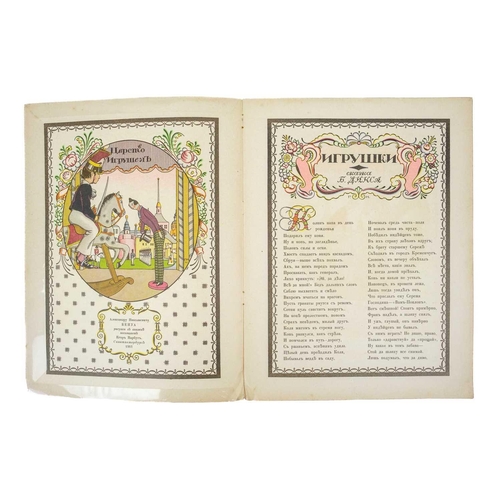 357 - Igrushki (Toys) NARBUT, Heorhiy (artist) Russian text, containing eight illustrations by the artist,... 