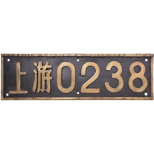 231 - A Chinese cabside numberplate, 0238, from a SY Class 2-8-2 built in 1970 and purchased new by Beijin... 