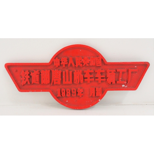 590 - Chinese alloy builders plate, 1989, un-carried. (Postage Band: B)