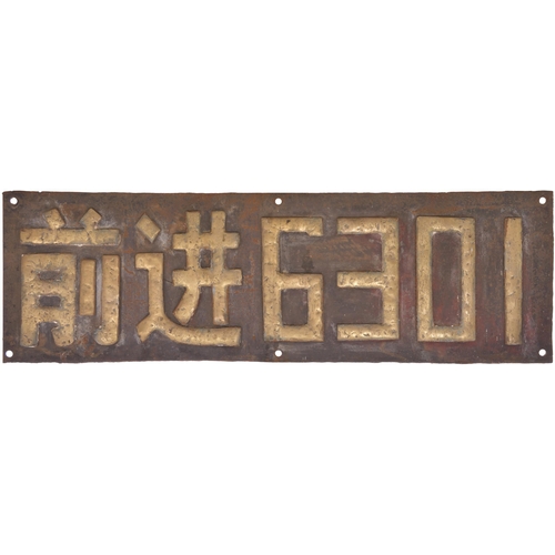 412 - A Chinese cabside numberplate from a Class QJ No 6301 which latterly worked on the JiTong line in In... 