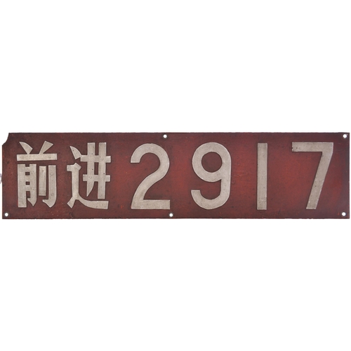 320 - A Chinese cabside numberplate, QJ 2917, from a QJ Class 2-10-2 built at Dating Works in 1979. Latter... 