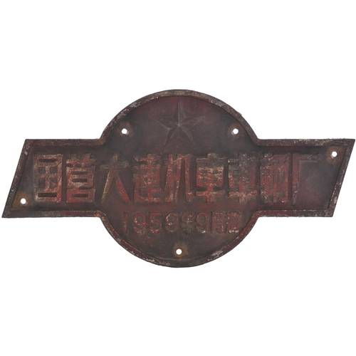 64 - A worksplate,           , 1959, ex Chinese JS Class, Cast iron, 23½