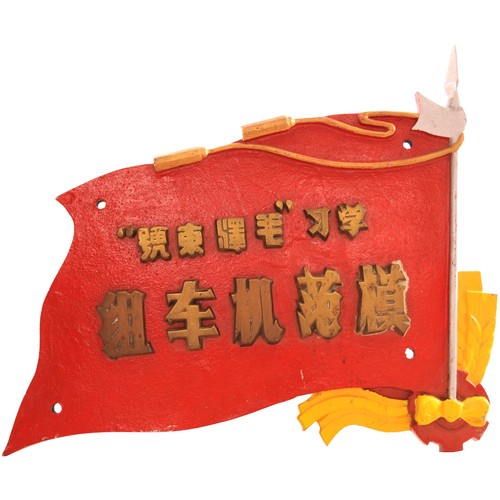 266 - A Chinese Railway locomotive flag emblem, as carried on the smoke deflector, it says “Study (or Lear... 