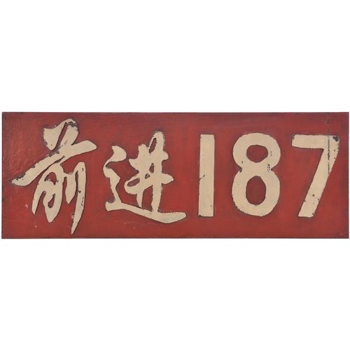 656 - Chinese QJ Class locomotive numberplate, 187, in individual Chinese characters and numerals welded t... 