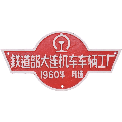 187 - A Chinese worksplate, 1960, the text translating as Railway Bureau Dalian Locomotive Workshop 1960 y... 