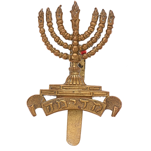 Badge. 38th, 39th, 40th Jewish Battalions Royal Fusiliers WW1  cap badge.  Good scarce die-stamped brass Menora (seven-branched candlestick) on a scroll inscribed in Hebrew Kadimah.    Slider.  VGC