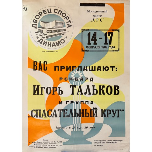 1690 - Two vintage Soviet Union posters, to include: A photography exhibition poster relating to the first ... 