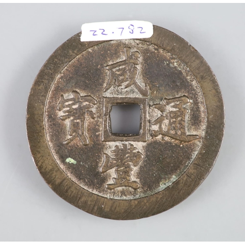 115 - China, coins, Xianfeng (1851-61) AE 50 cash, Fuzhou mint in Fujian province, cast c.1853-1855, Harti... 