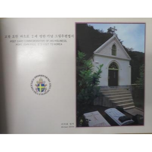 19 - Korea – ‘Stamp Album Commemorative of His Holiness, Pope John Paul II’s Visit to Korea’ 1984 special... 