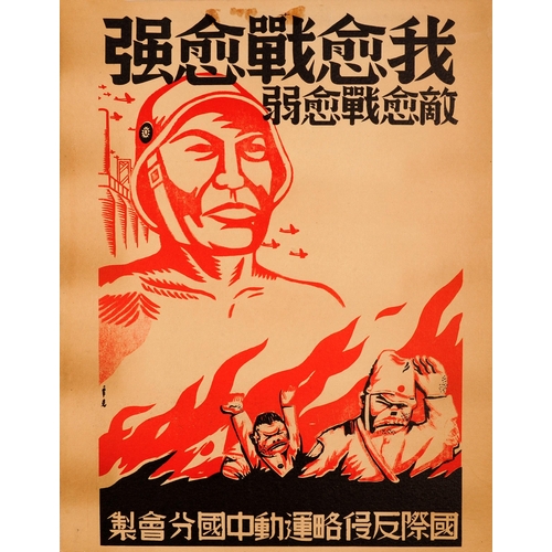 Propaganda Poster Sino Japanese War China Japan WWII. Original vintage Chinese propaganda poster for the Second Sino-Japanese War between the Republic of China and the Empire of Japan (1937-1945) featuring a dynamic illustration of a Chinese soldier standing strong and tall in front of planes flying over an industrial factory building above Japanese soldiers and a Japanese flag being engulfed with flames from a fire, the Chinese text reading: The more I fight, the stronger I become The more the enemy fights, the weaker he becomes. Good condition, restored paper losses, restored tears, browning, staining, backed on linen.  Country of issue: China, designer: Xin Ke, size (cm):  55x43, year of printing: 1938.
