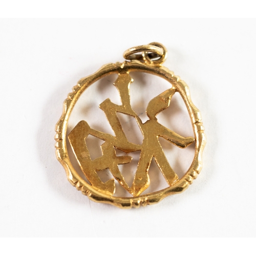 105 - CHINESE GOLD PIERCED CIRCULAR CHARACTER PENDANT, 1in (2.5cm) diameter, 6.2gms