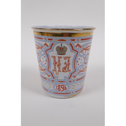 44 - A Russian gilt and enamel beaker, commemorating the  1896 Coronation, 10cm high