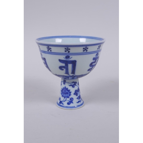 72 - A blue and white porcelain stem cup with lotus flower and auspicious symbol decoration, Chinese Xuan... 