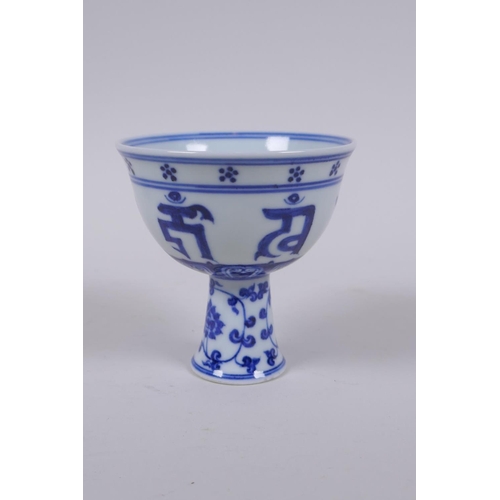 72 - A blue and white porcelain stem cup with lotus flower and auspicious symbol decoration, Chinese Xuan... 