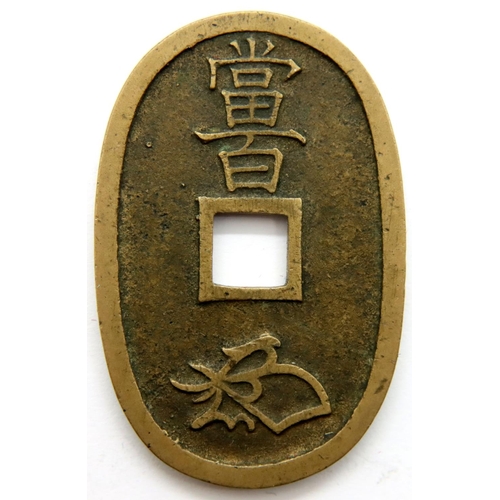 3126 - 1853 - Bronze 100 Mon-  Japanese Samurai period under Edo shogunate. P&P Group 1 (£14+VAT for the fi... 