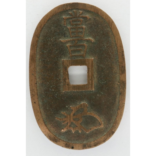 2047 - Meiji period Samuria Japanese Bushido coinage, 100 Mon. P&P Group 0 (£5+VAT for the first lot and £1... 